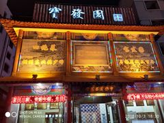 门面-宝发园名菜馆