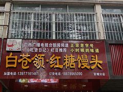 -白苍领红糖馒头(民主路北二里店)