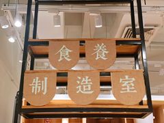 -山食间·中式营养轻餐(保利时光里店)