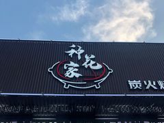 -种花家炭火烤肉(寮步店)