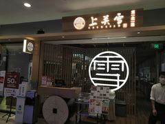 门面-上关雪東北菜(中房金谊店)