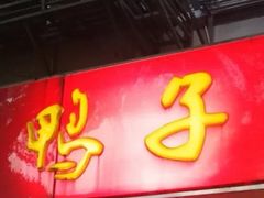 门面-味香鸭子店(汉口西路店)