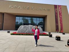 -北京大葆台遗址博物馆