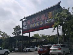 -鱼米之家·20年老字号园林农庄·宴席(鱼窝头店)