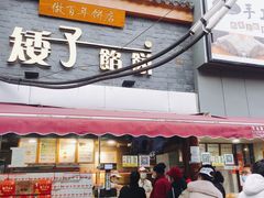 门面-矮子馅饼(大成路店)