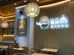 -超级泰·泰式麻辣烫(南京商厦店)