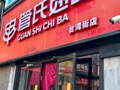 -管氏翅吧(台湾街店)