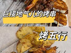 -烤五行·烧烤烤串(石佛营店)