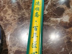 -德顺斋爆肚涮肉馆·烧烤·羊蝎子·清真炒菜(马驹桥店)