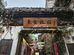 -鱼食饭稻·苏浙土菜17年老馆子(平江路店)