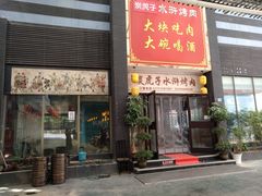 门面-炭虎子水浒烤肉(梦时代店)