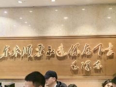 -东来顺饭庄(王府井步行街店)