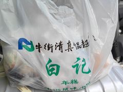 -清真·白记年糕(牛街北口店)