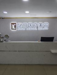 -天津健丽·去眼袋医疗美容机构