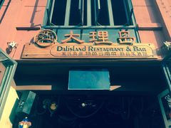 -大理岛·精品云南菜·音乐餐厅