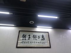-回坊马二饺子馆
