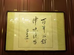 -卫鼎轩·曹公馆(鼓楼店)