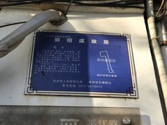 -郭绍虞故居