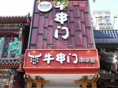 门面-牛串门串串香(东直门簋街总店)