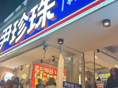 -尹珍珠·韩式无限烤肉(回龙湾店)