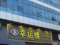 -幸运楼(北京路店)
