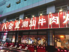 -八合里潮汕鲜牛肉火锅(吉大店)