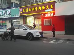 门面-美国加州牛肉面大王(东岭街店)