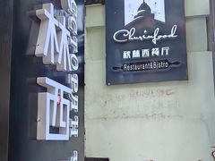 -秋林西餐厅(总店)
