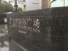 门面-飞洲国际广场