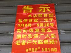 门面-剑南五香牛肉店