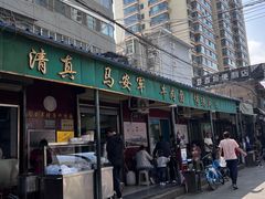 -清真·马安军辣子牛肉面