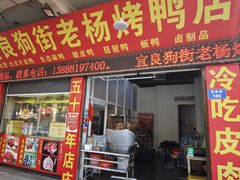 -宜良狗街老杨烤鸭店