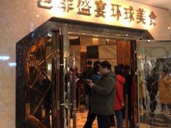 门面-芭菲盛宴·环球美食(锦城万达广场店)