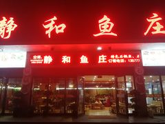 门面-静和鱼庄