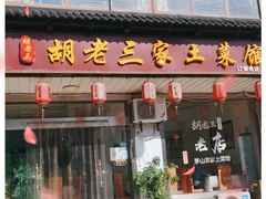 门面-胡老三家土菜馆·老店地方特色菜·招牌茅山地锅老鹅
