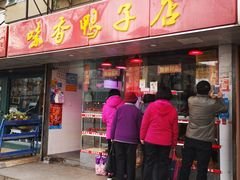 门面-味香鸭子店(汉口西路店)
