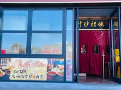 -姚记炒肝店(簋街店)