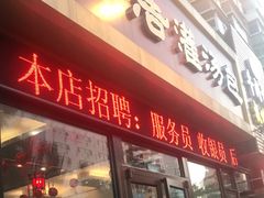 门面-海洁灌汤包(南五马路店)