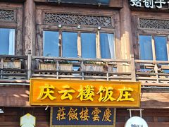-庆云楼饭庄(什刹海店)