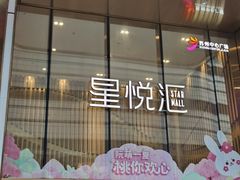 门面-麦当劳(苏州中心星悦汇店)