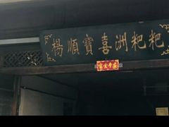 门面-杨顺宝喜洲粑粑