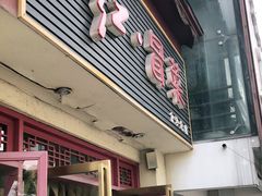 门面-辣妈水饺红冒菜(金阳路店)