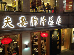 -夫妻肺片·中华老字号·正宗川菜(春熙路店)