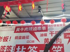 -拈签一笑黄牛肉辣卤串串