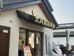 -长风拨筋养身(蟠龙天地店)