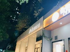 门面-多哩小馆(大行宫店)