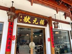 -状元楼(金溪路店)
