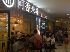 等位区-阿香米线(龙岗万科广场店)