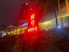 -树厨贵州菜(铜仁花果山店)