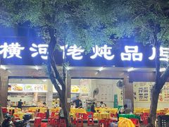 -横河佬炖品店(罗阳一路老店)